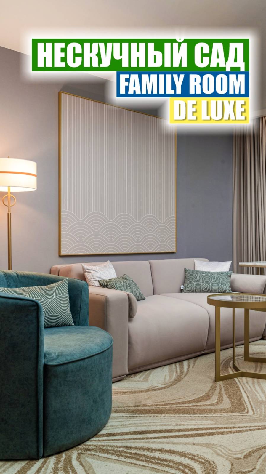 Номер категории Family Room De Luxe -  ваш идеальный отдых в "Нескучном Саду"