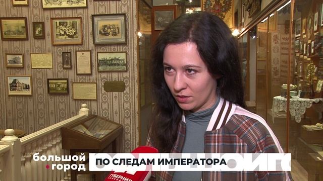 ПО СЛЕДАМ ИМПЕРАТОРА. Большой город 11/02/2025
