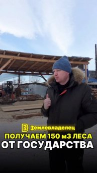 Как получить 150м3 леса от государства для ИЖС?
