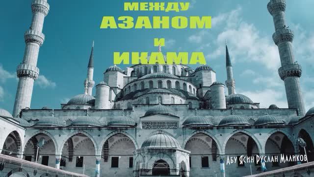 Между азаном и икамой