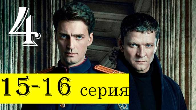 Первый отдел 4 сезон 15, 16 серия (сериал нтв 2025)