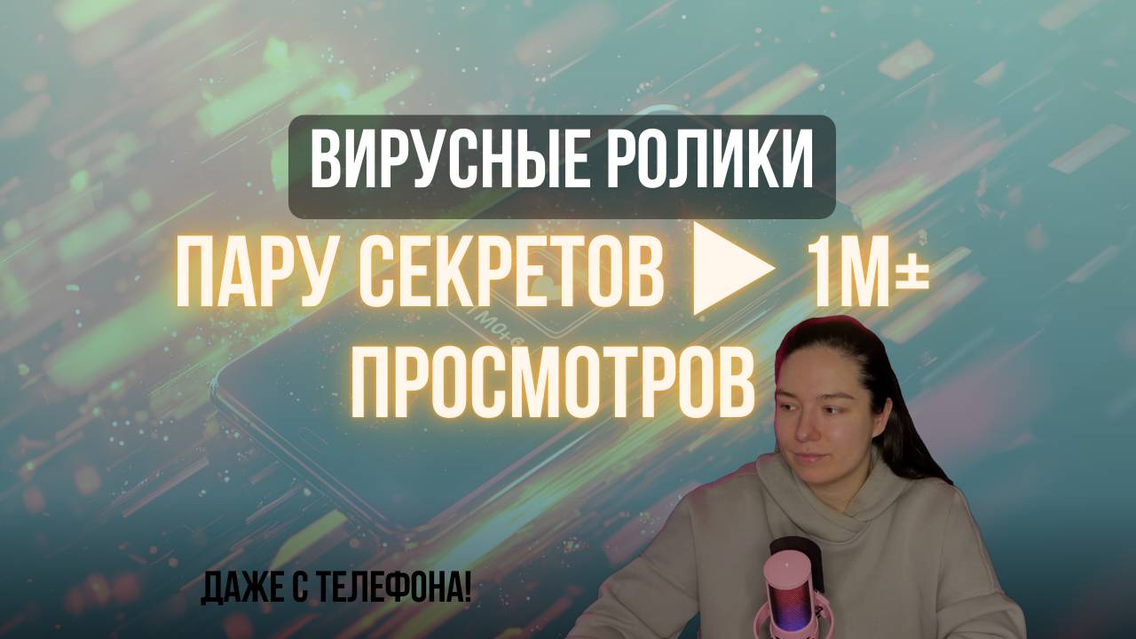 КАК СОЗДАТЬ ВИРУСНЫЙ РОЛИК: СЕКРЕТЫ НА МИЛЛИОН ПРОСМОТРОВ (даже с телефона!)