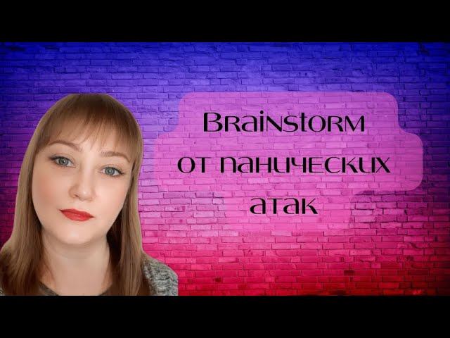 Brainstorm от панических атак