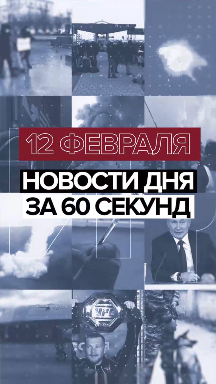 Новости 12 февраля за 60 секунд #новостизаминуту #RTнарусском