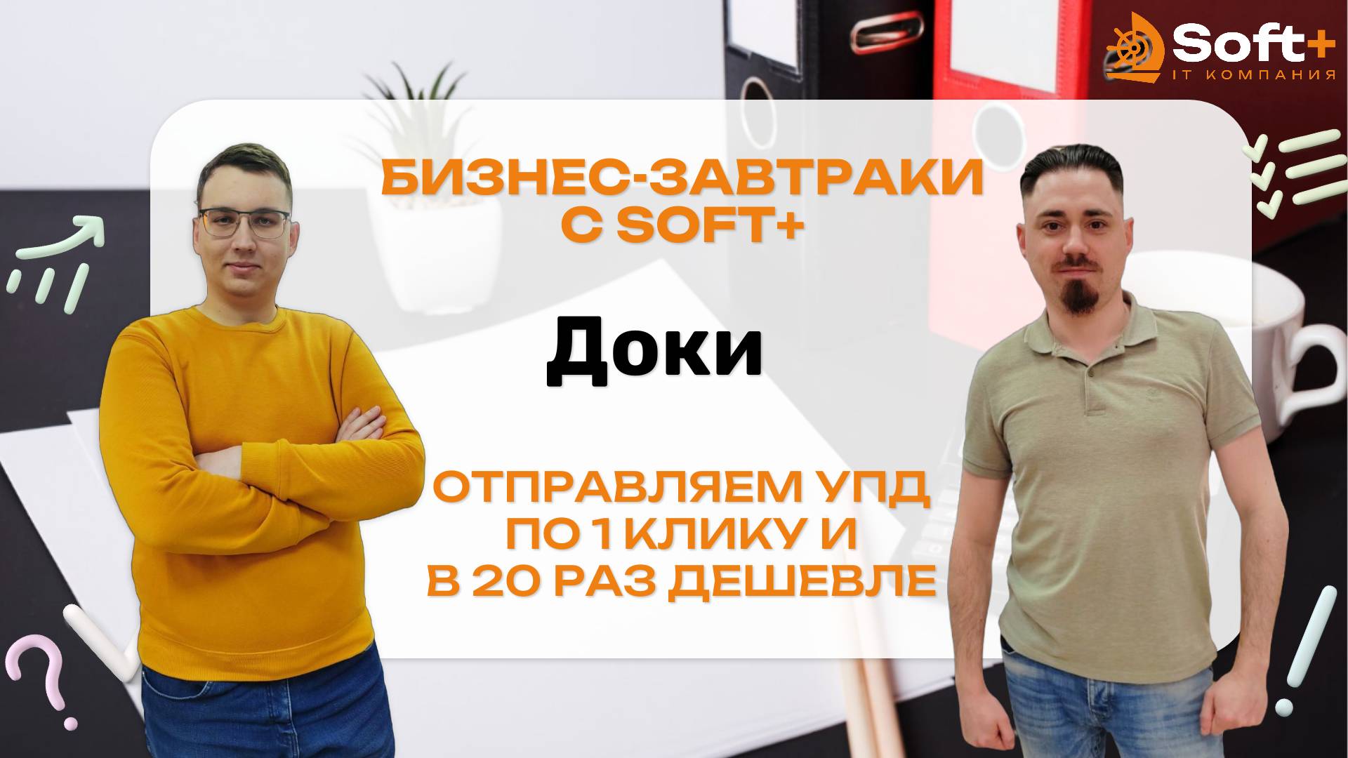 Отправляем УПД по 1 клику|Доки| Бизнес-завтраки с Soft+