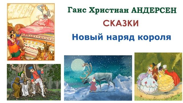 Сказка "Новый наряд короля" (автор Г.Х.Андерсен) - Слушать