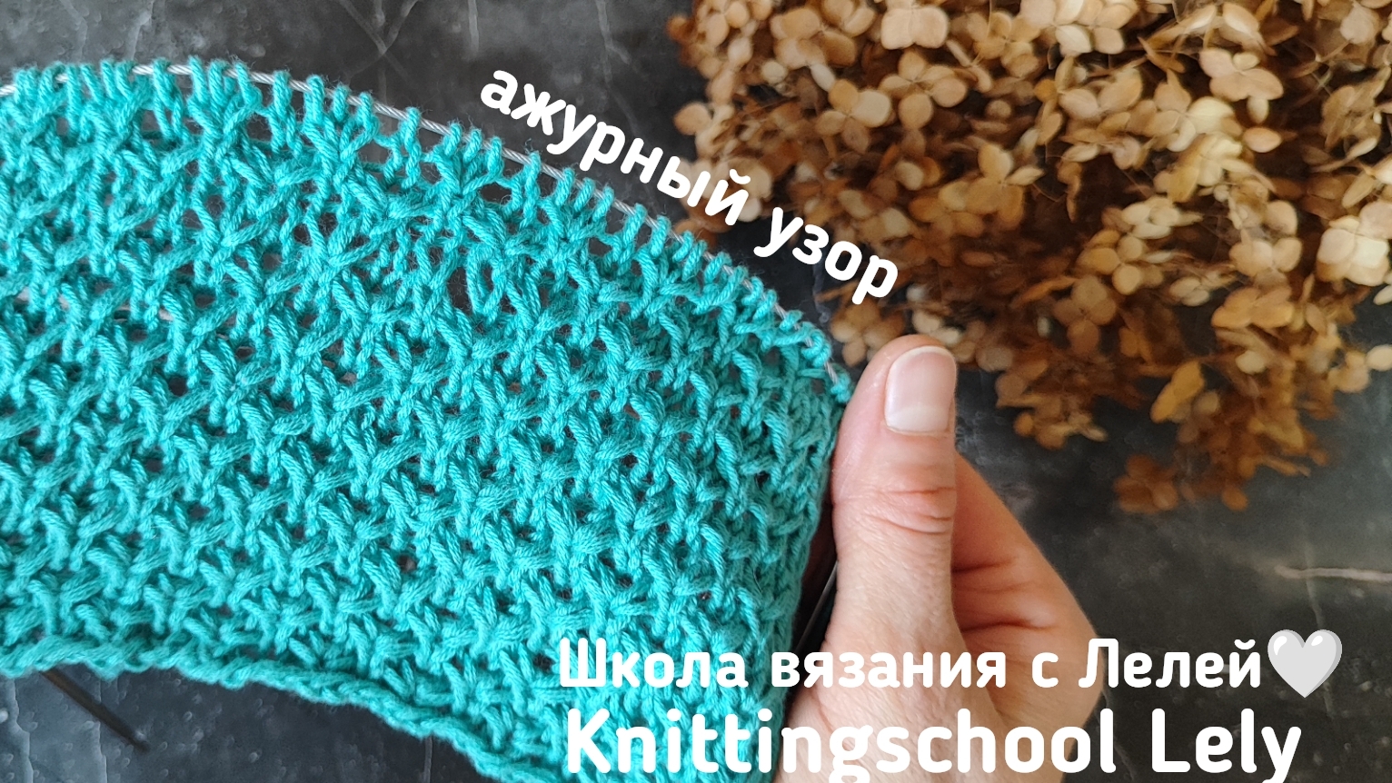 НЕВЕРОЯТНО КРАСИВЫЙ УЗОР СПИЦАМИ💕
АЖУРНЫЙ УЗОР СПИЦАМИ🥰