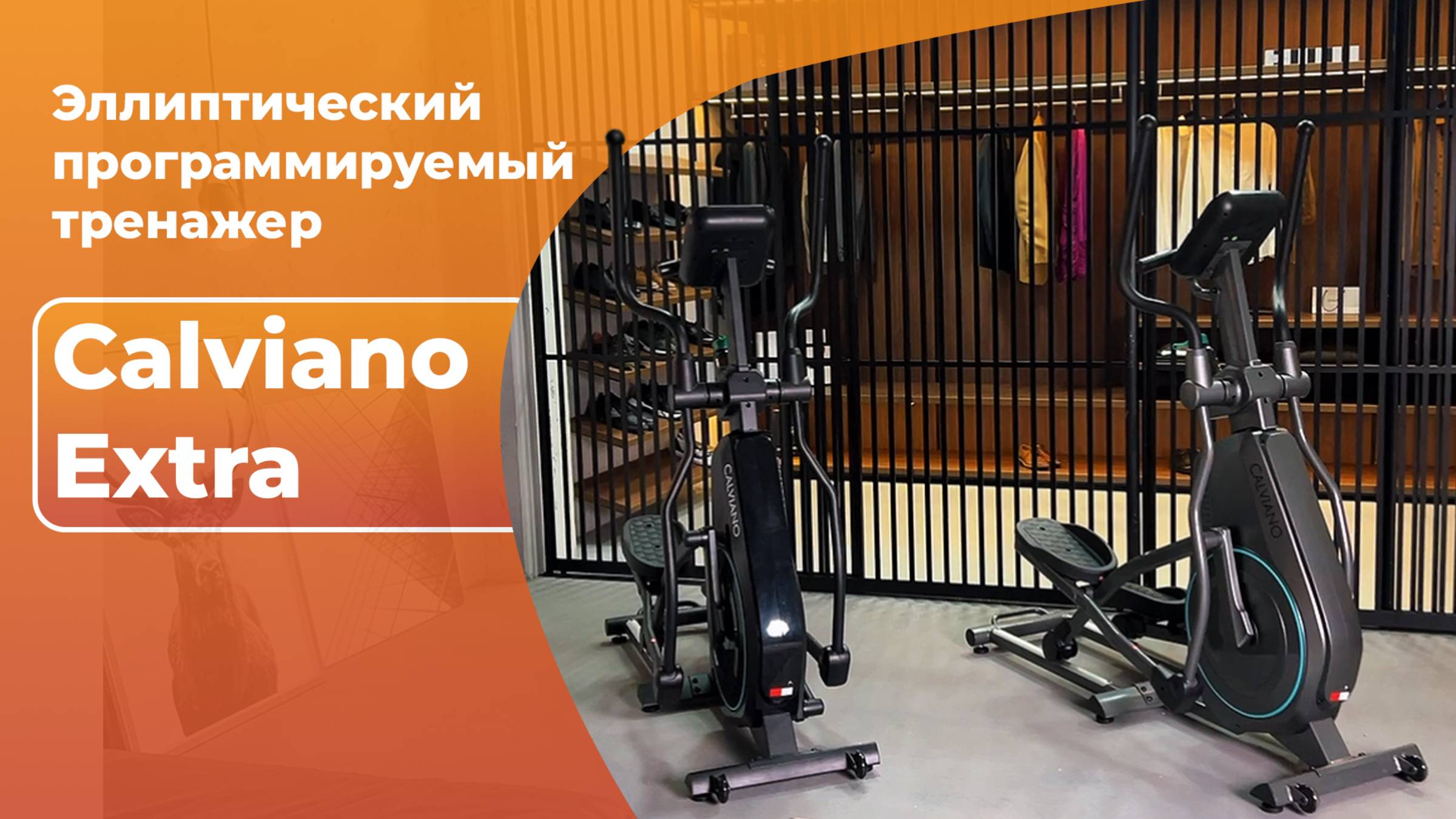 Эллиптический программируемый тренажер Calviano Extra серый