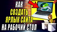 Как Создать Ярлык Сайта на Рабочий Стол