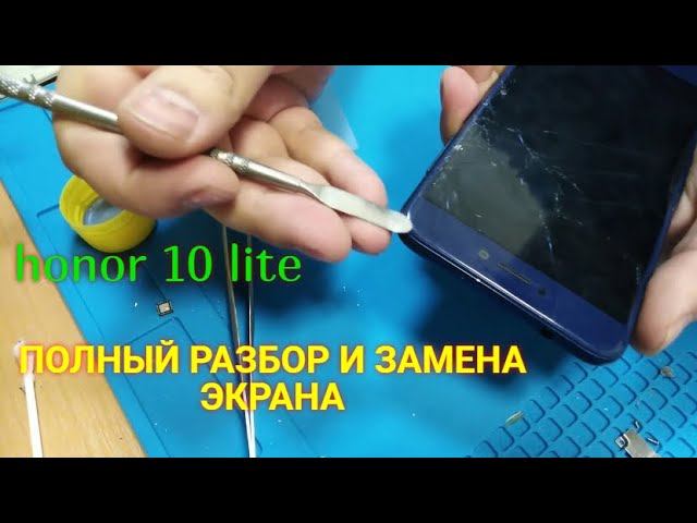 РАЗБОРКА HONOR 10 LITE | ЗАМЕНА ЭКРАНА, ДИСПЛЕЯ HONOR 10 LITE | КАК СНЯТЬ АККУМУЛЯТОР