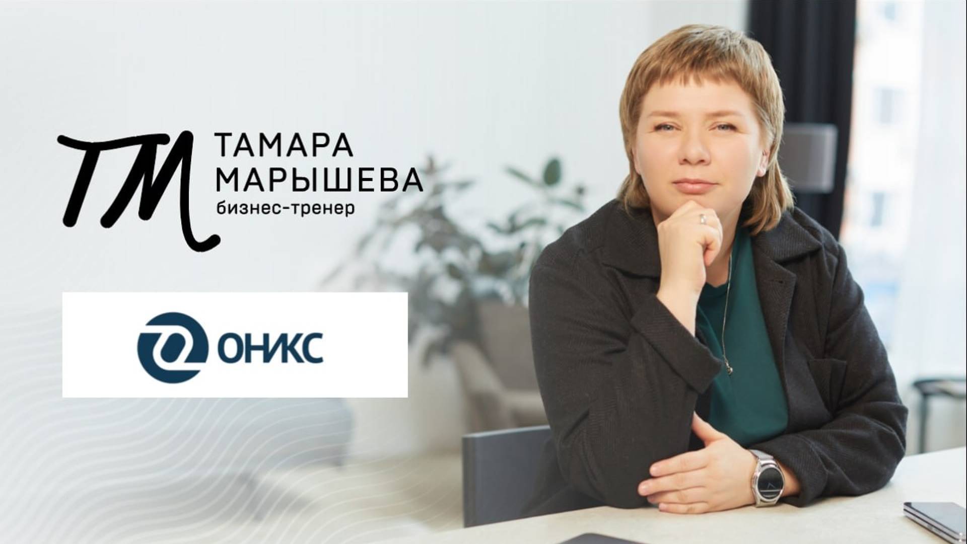 Отзывы сотрудников компании ОНИКС о работе с бизнес-тренером