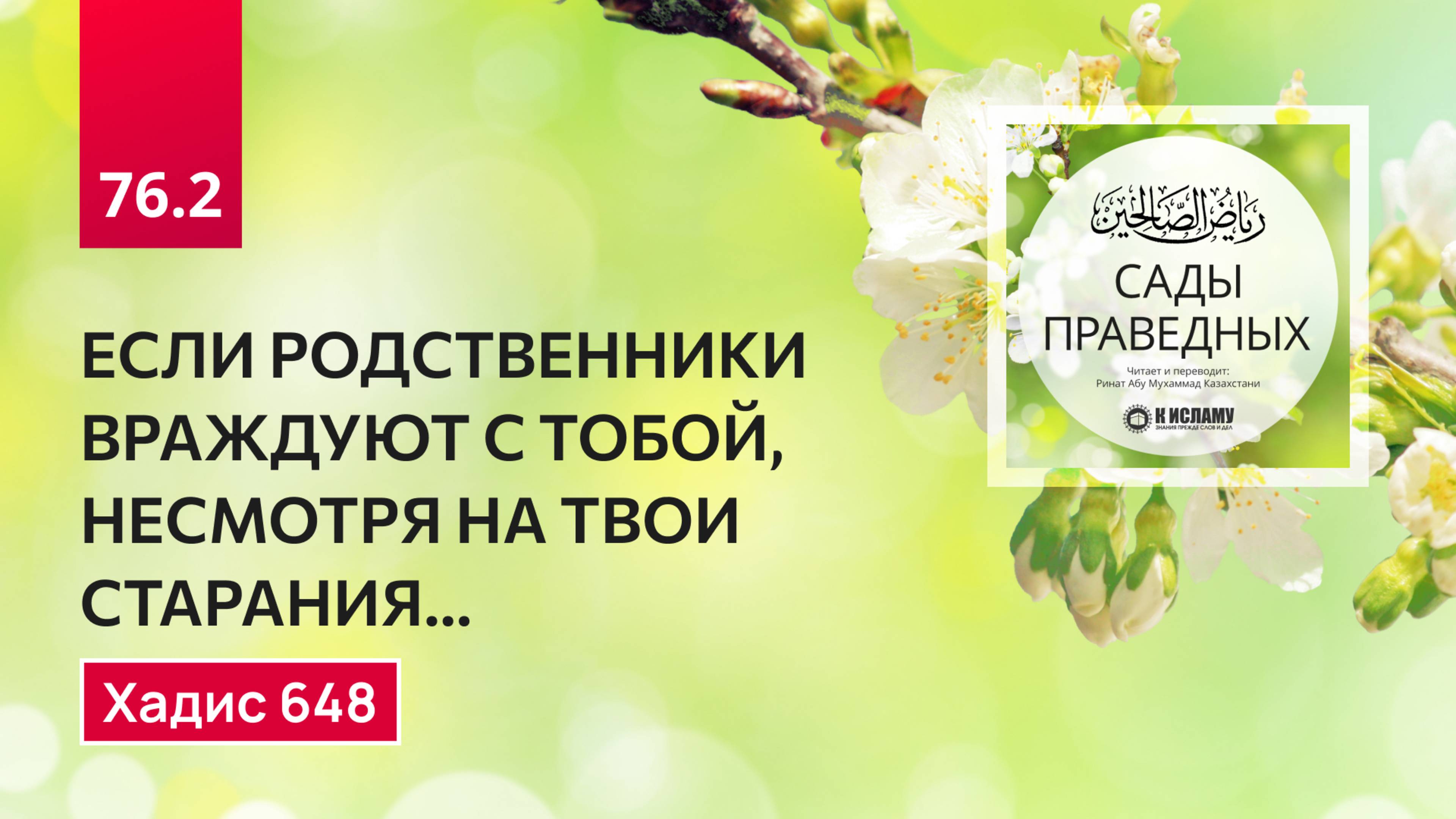 76.2 Сады праведных. Если родственники враждуют с тобой, несмотря на твои старания. Хадис 648