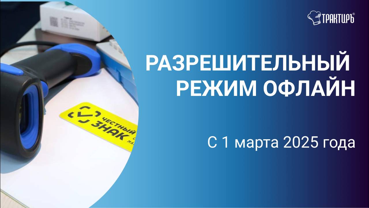 Разрешительный режим офлайн с 1 марта.