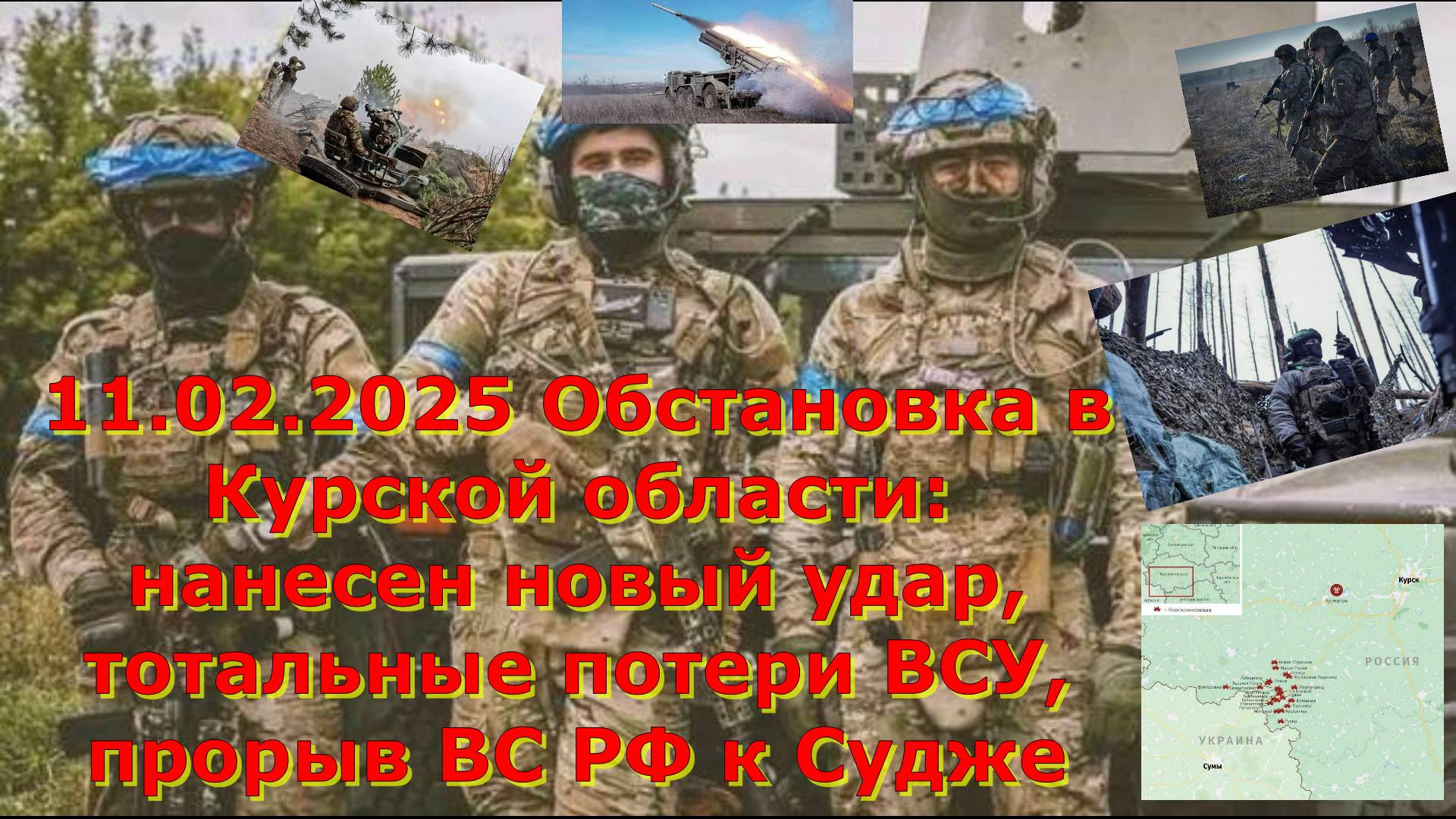11.02.2025 Обстановка в Курской области: нанесен новый удар, тотальные потери ВСУ, прорыв ВС РФ к Су