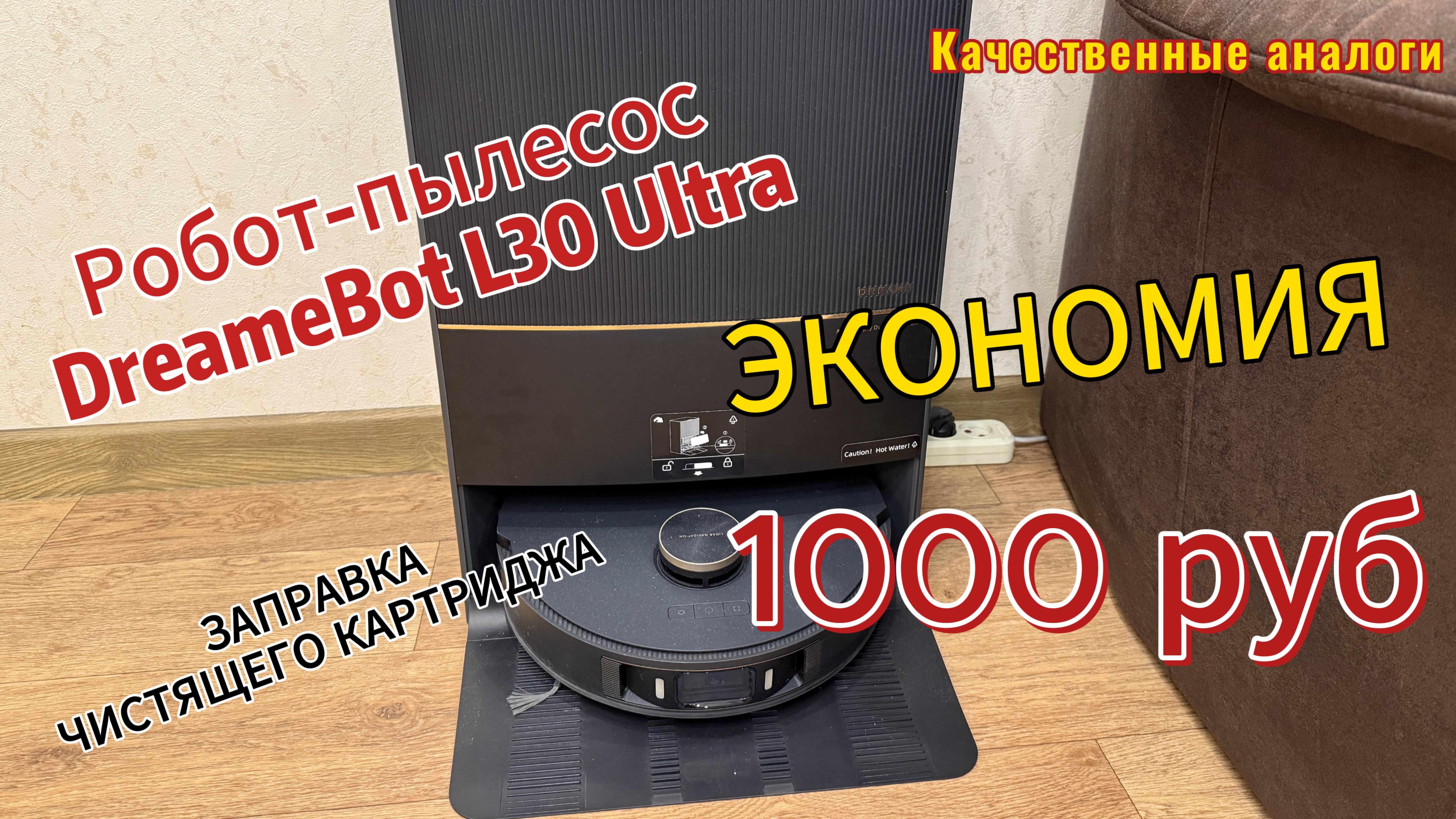 Заправка чистящего картриджа в Робот-пылесосе DreameBot L30 Ultra