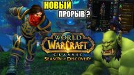 WOW Season of Discovery - НЕОПРАВДАННЫЕ ОЖИДАНИЯ ?