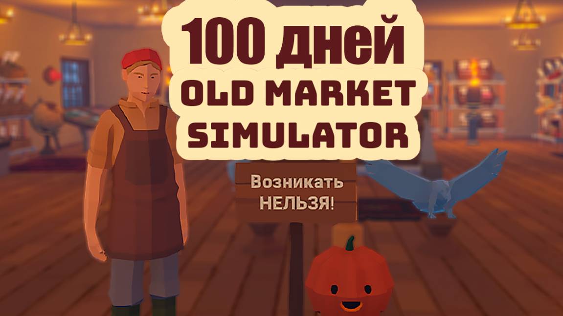 100 дней в симуляторе рынка. Old market simulator.
