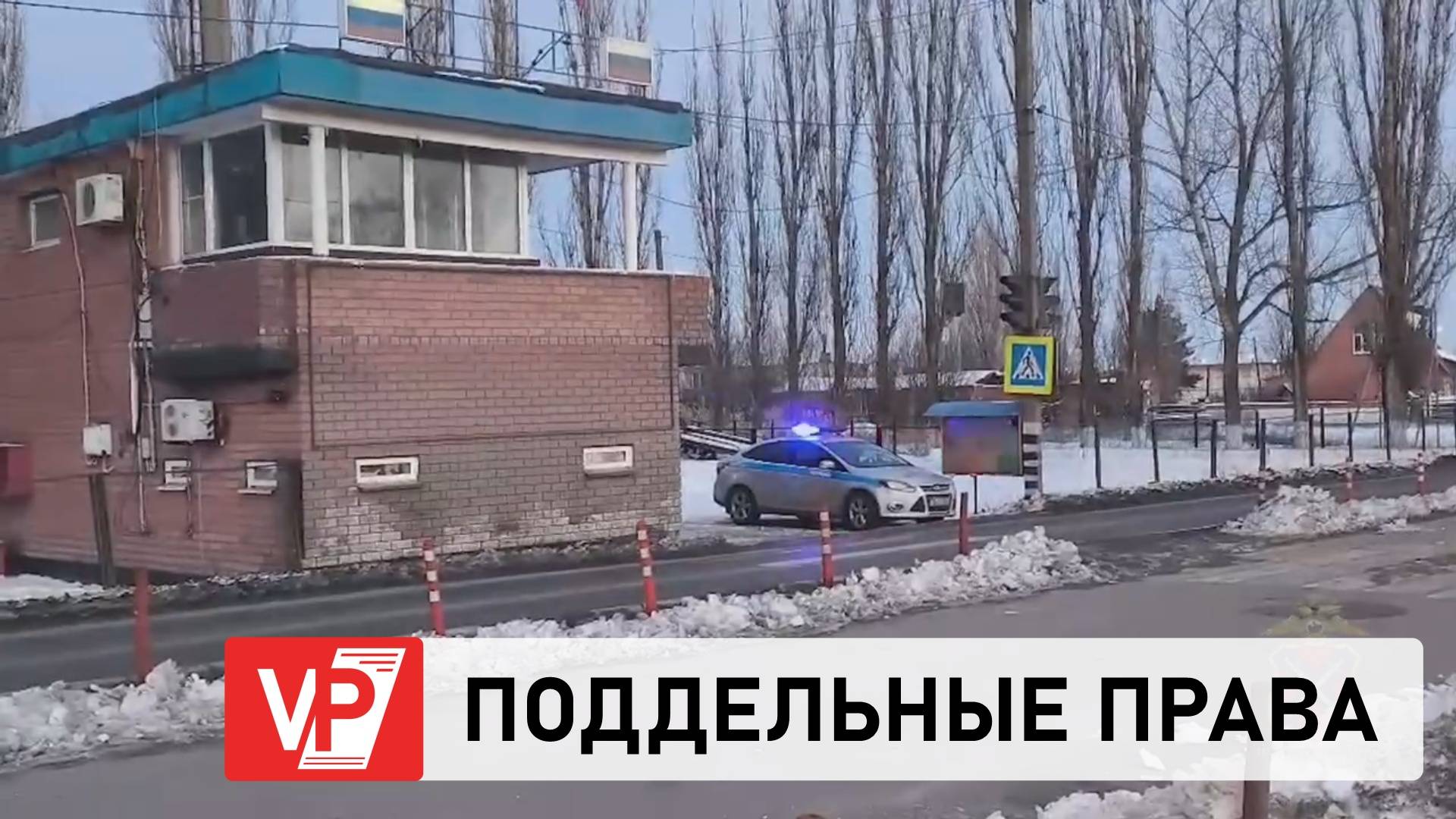 ВОЛГОГРАДСКИЕ ПОЛИЦЕЙСКИЕ ИЗЪЯЛИ ПОДДЕЛЬНЫЕ ПРАВА У ВОДИТЕЛЯ БОЛЬШЕГРУЗА