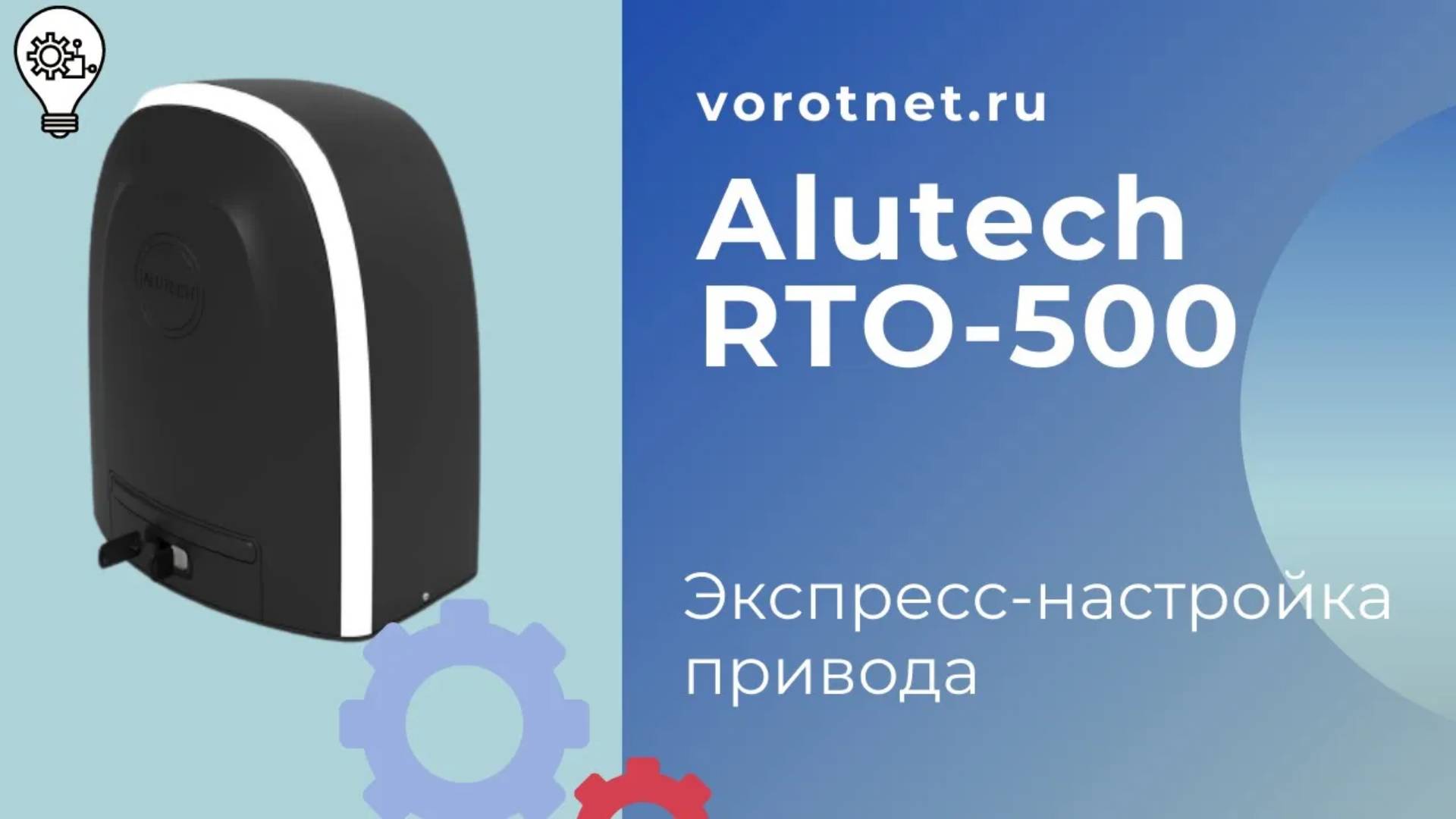 Alutech RTO-500 экспресс-настройка привода