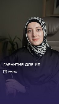 Особенности получения банковской гарантии для ИП