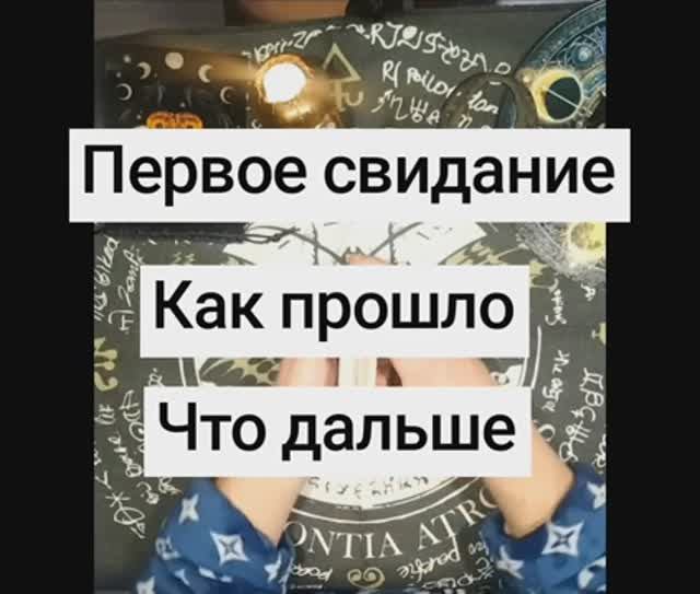 Первое свидание