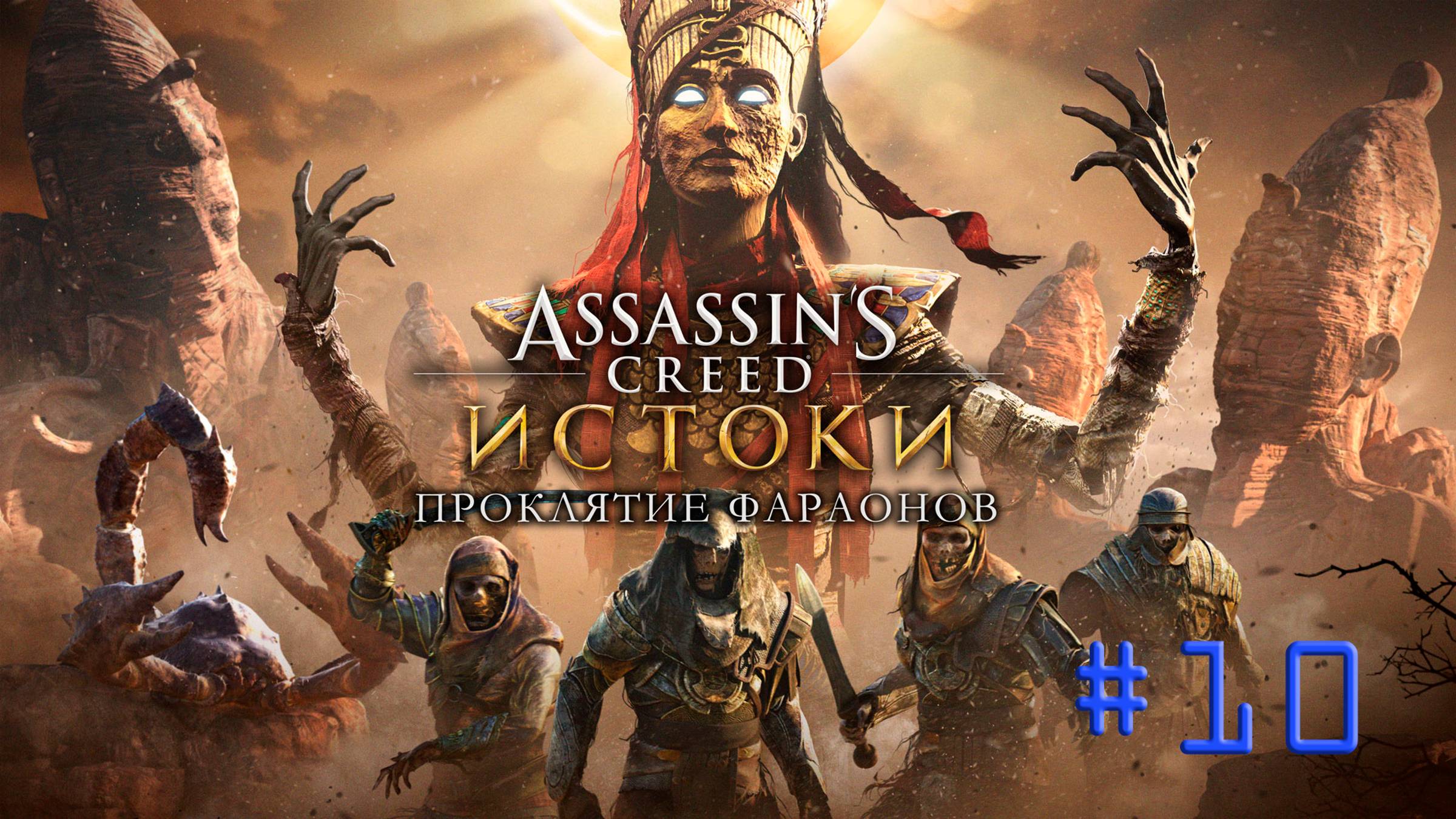AC Origins. DLC (Проклятие фараонов). Прохождение #10. ПРОКЛЯТИЕ ФАРАОНОВ. ТУТАНХАМОН