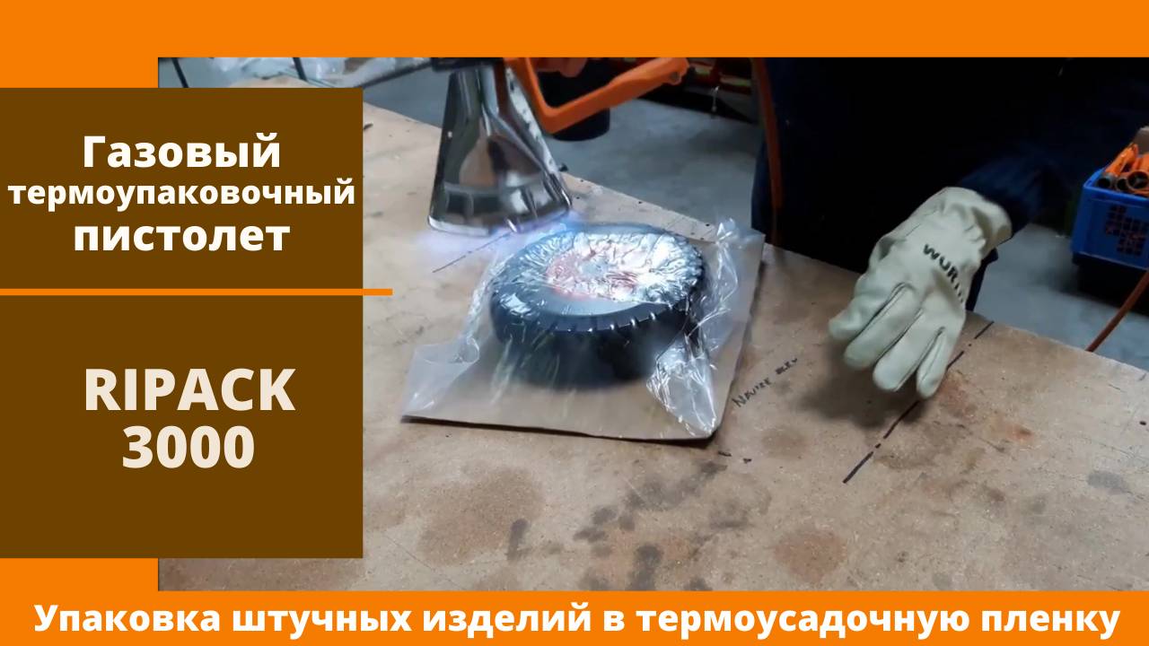 Ripack Газовый упаковочный пистолет Упаковка штучных изделий в полиэтиленовую термоусадочную пленку