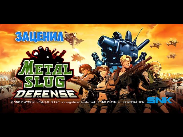 METAL SLUG DEFENSE - заценил