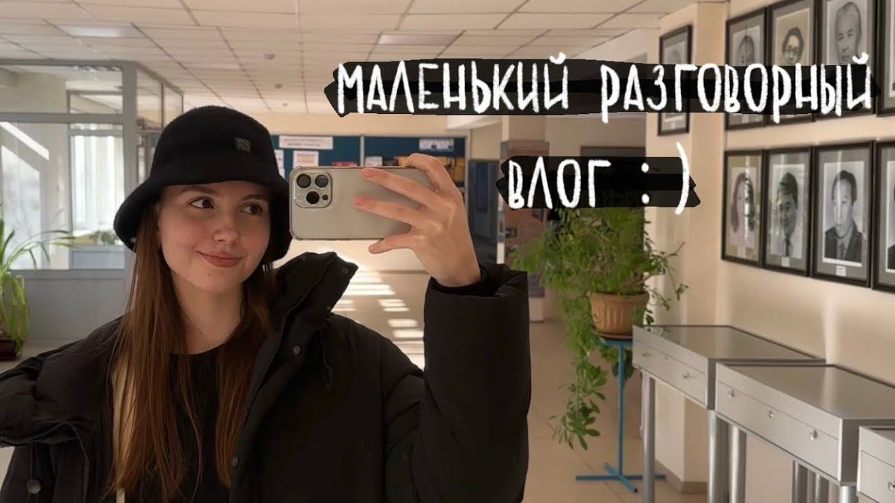 маленький разговорный влог : )