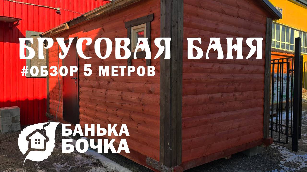 #ОБЗОР#Брусовая баня 5 м #баня-бочка