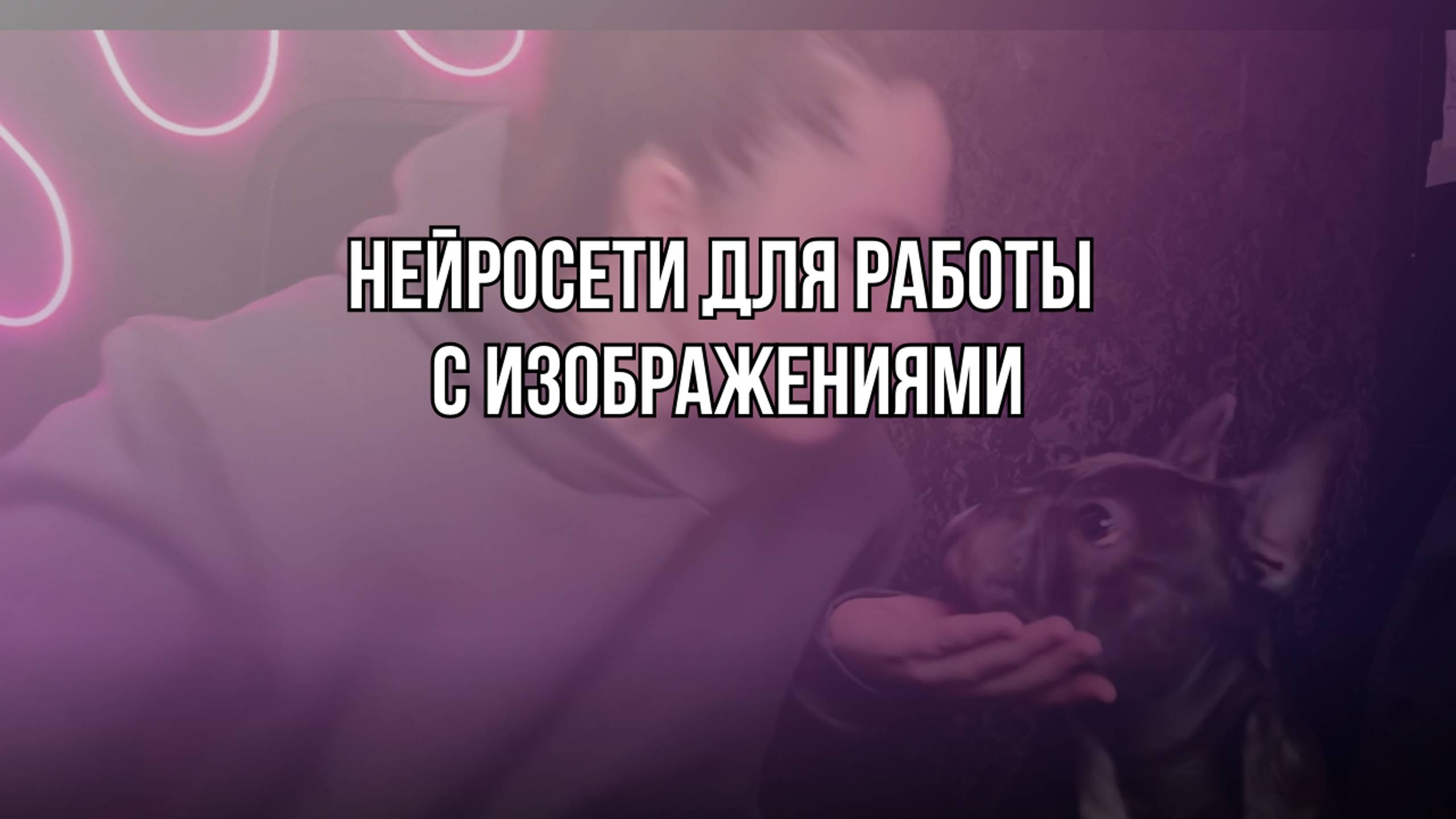 ИИ-инструменты для работы с изображениями: Что выбрать?