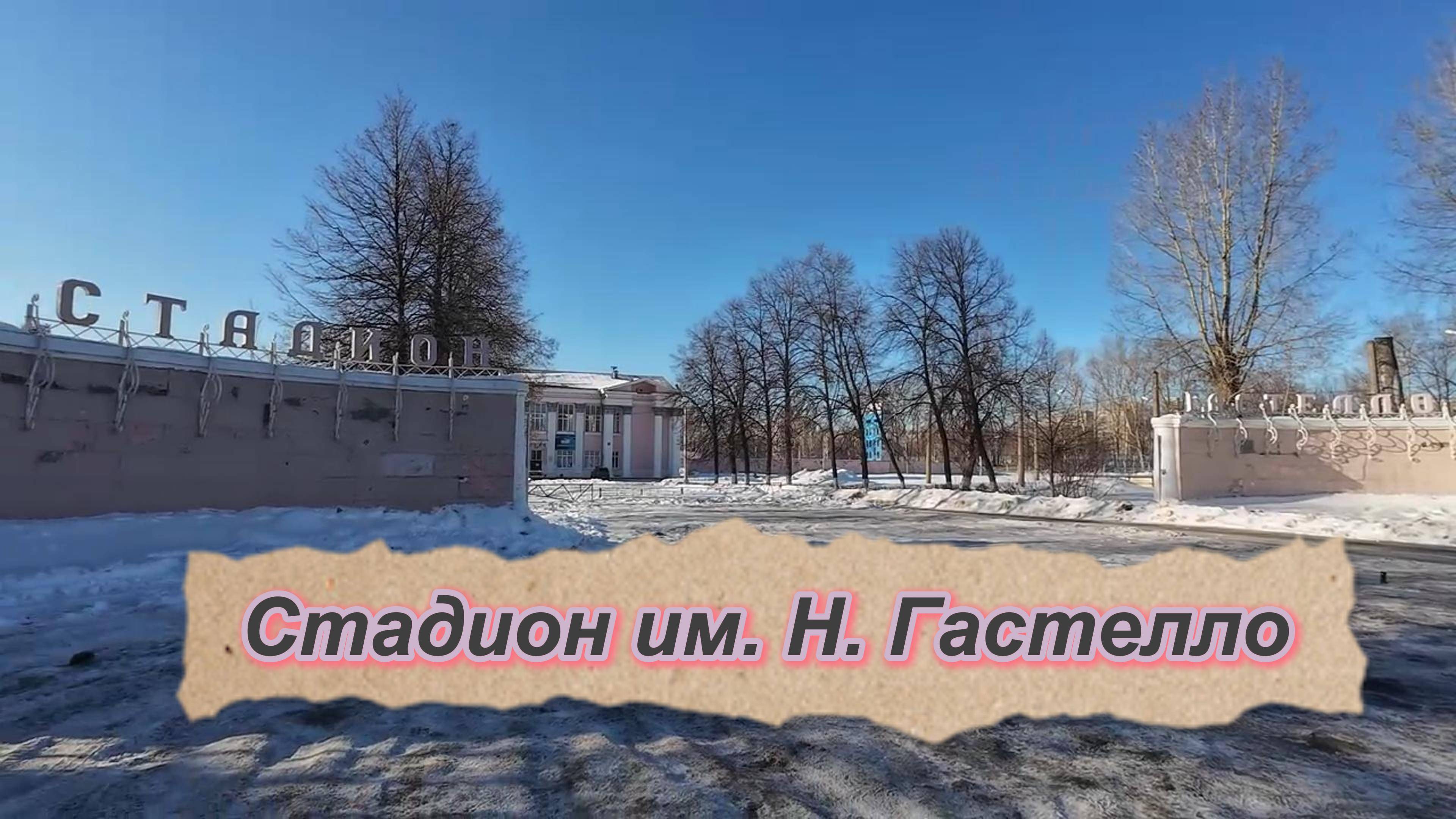 Стадион им. Н. Гастелло, самая старая арена Уфы.
