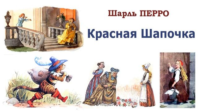 Сказка "Красная Шапочка" (автор Шарль Перро) - Слушать