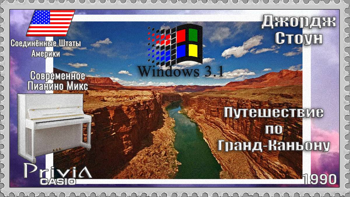 Джордж Стоун. Путешествие по Гранд-Каньону. 1990г. Современное Пианино Микс