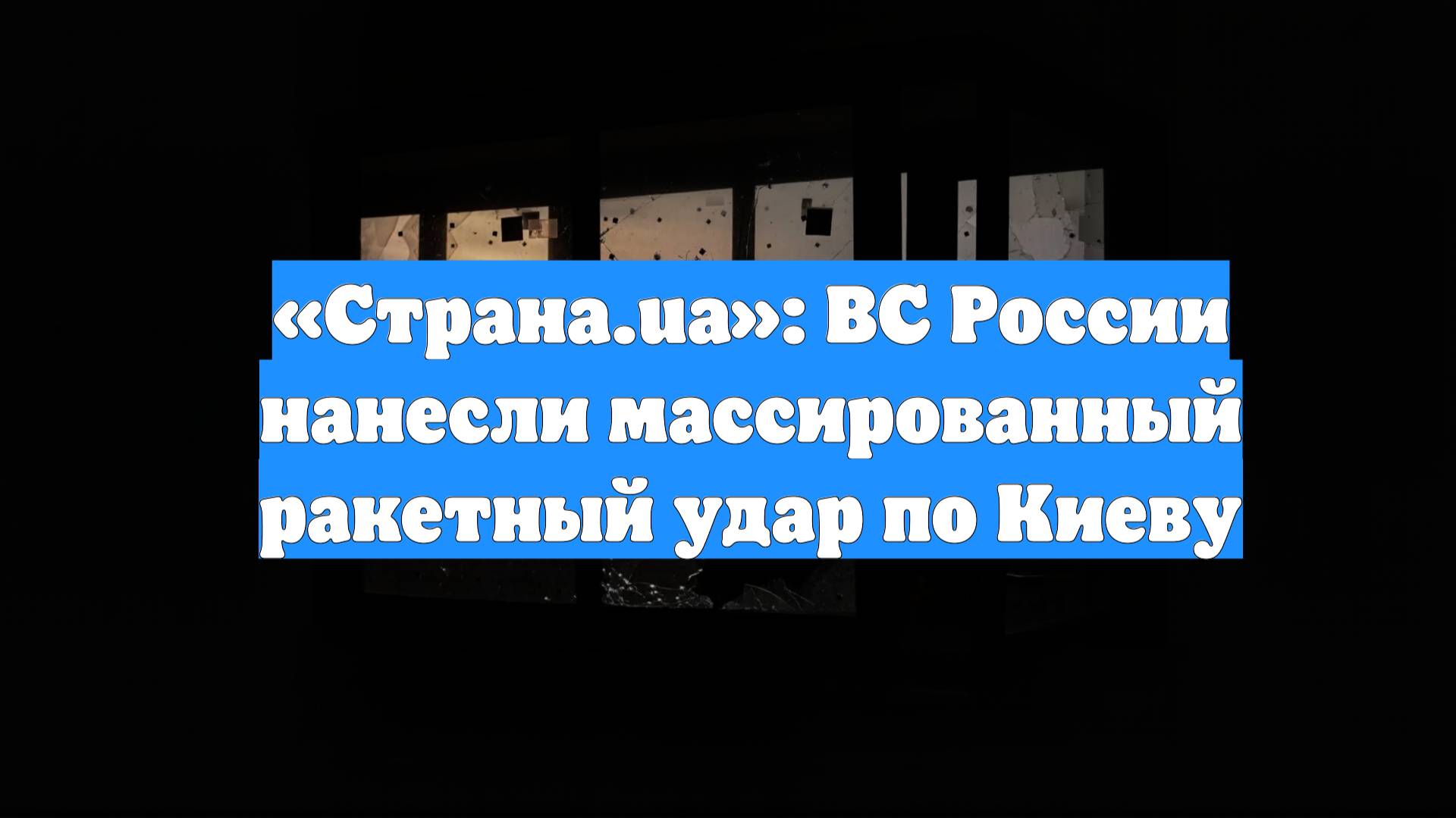 «Страна.ua»: ВС России нанесли массированный ракетный удар по Киеву