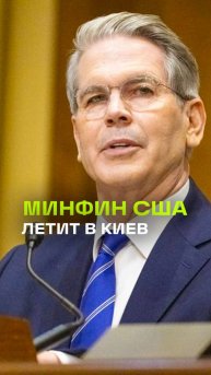 Трамп отправил министра финансов на Украину