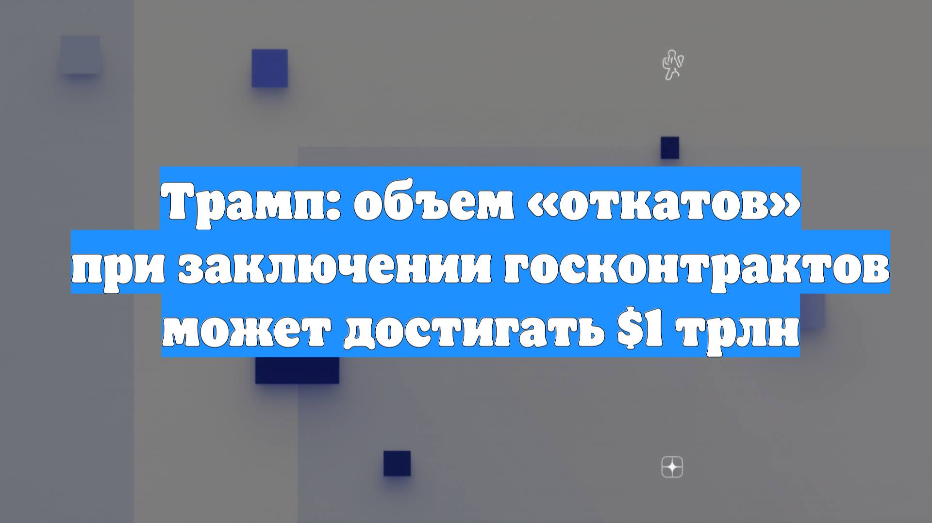 Трамп: объем «откатов» при заключении госконтрактов может достигать $1 трлн