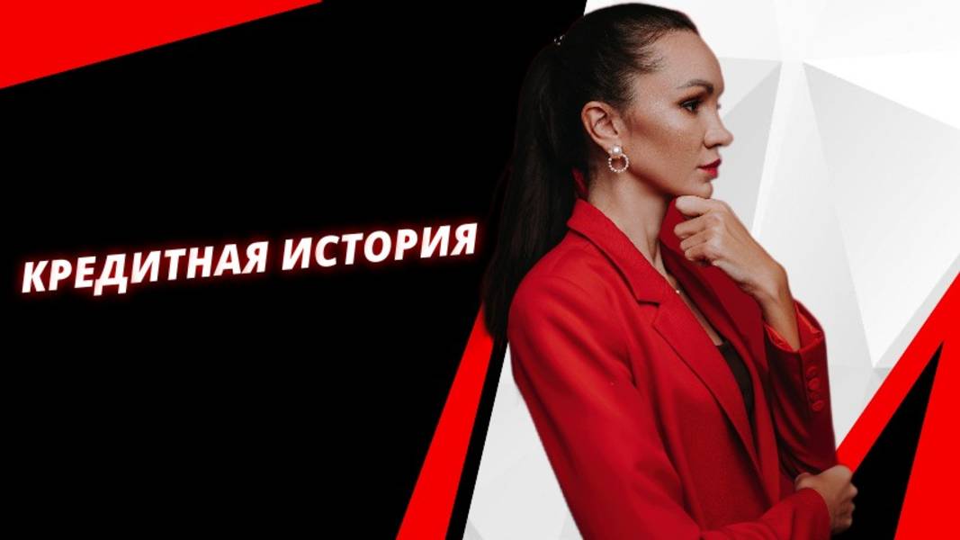 Кредитная история и как ее исправлять. ЮЛИЯ СМОЛЯНИНОВА