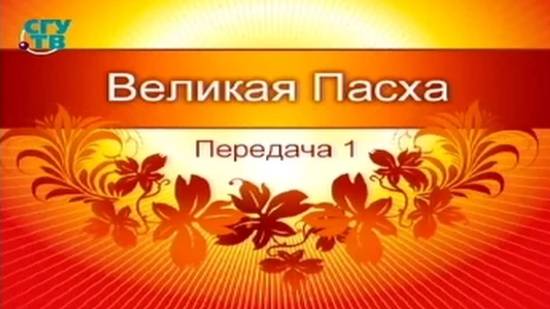 # 1. Пасха - самый великий праздник