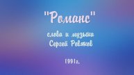 Романс (1991)