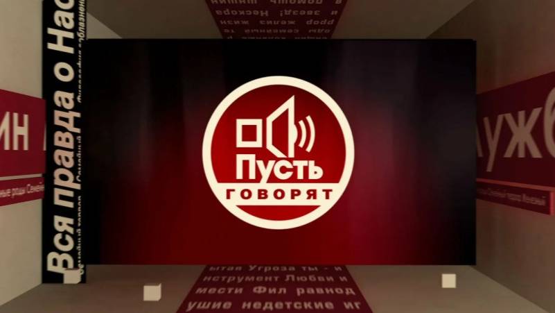 Пусть говорят от 13.02.2025 смотреть онлайн