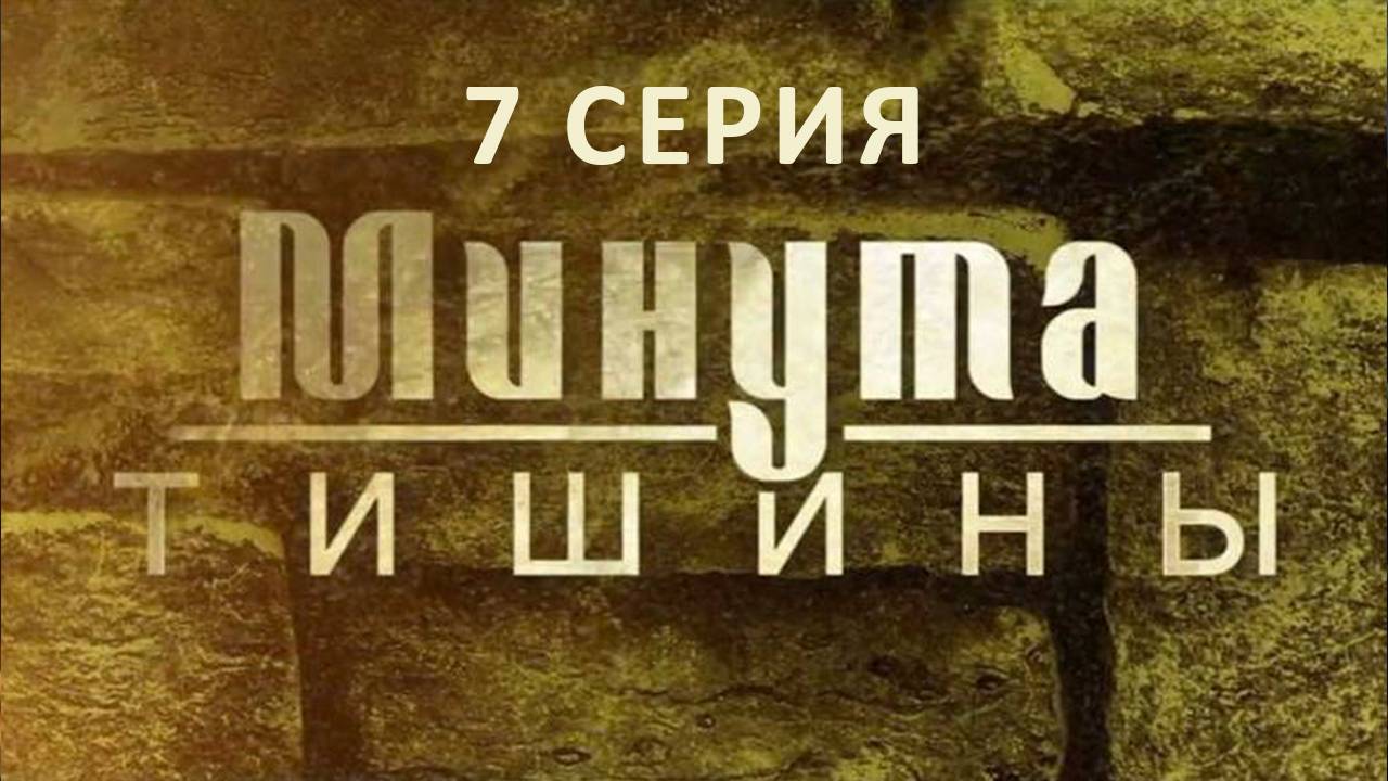 Минута тишины 7 серия смотреть онлайн
