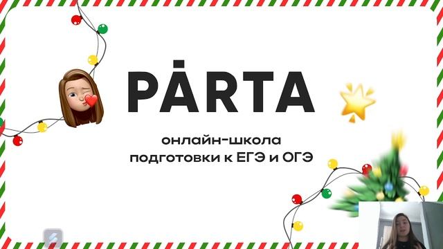 Миссия онлайн-школы PARTA