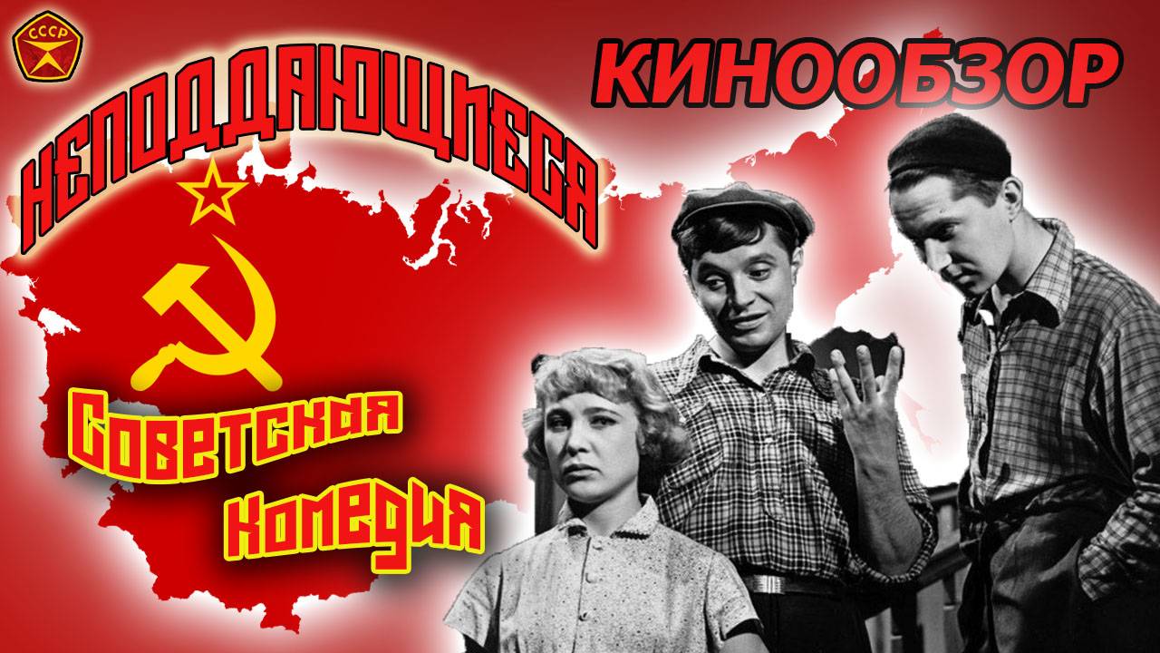Неподдающиеся / Надежда Румянцева / Советская комедия / Кинообзор