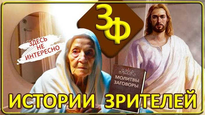 126 Истории наших зрителей ｜ Последняя история меня поразила!