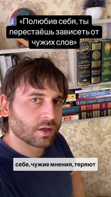 Когда ты начинаешь нравиться себе, чужие мнения теряют власть.