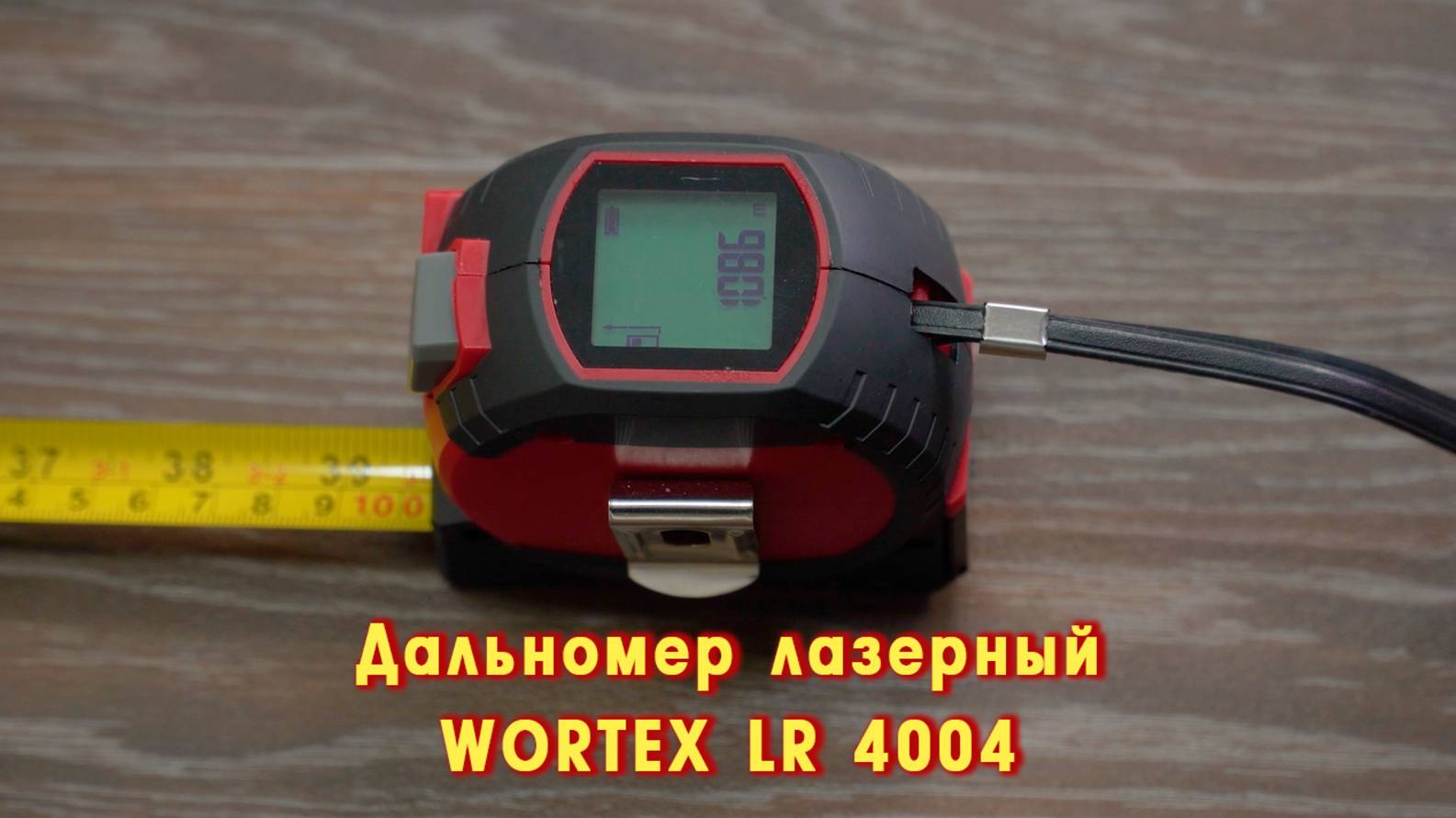 WORTEX LR 4004 Дальномер лазерный