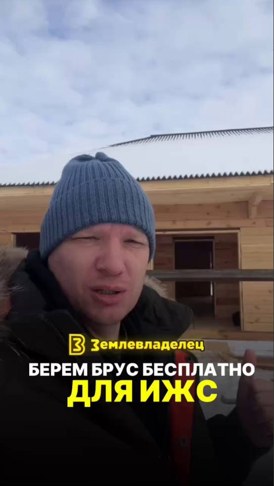 Как получить 150 м3 леса на строительство своего дома у государства бесплатно.