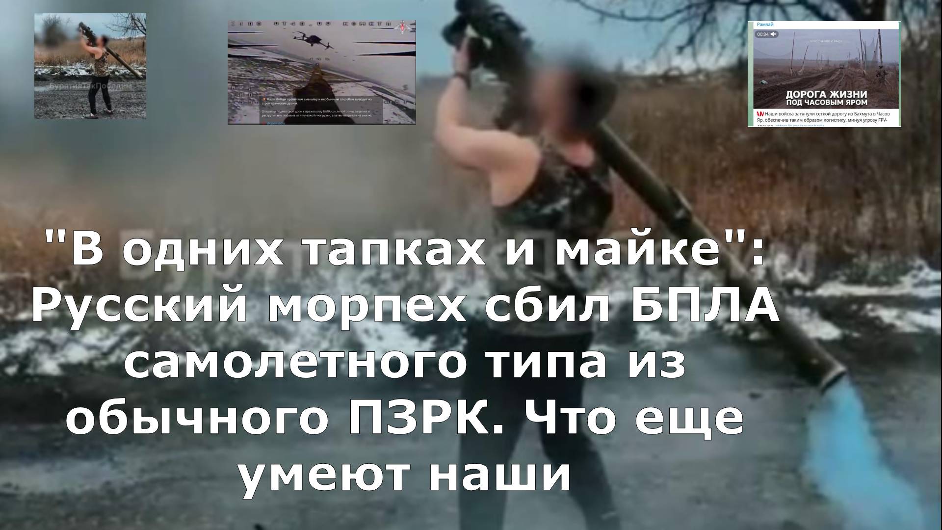 "В одних тапках и майке": Русский морпех сбил БПЛА самолетного типа из обычного ПЗРК. Что еще умеют
