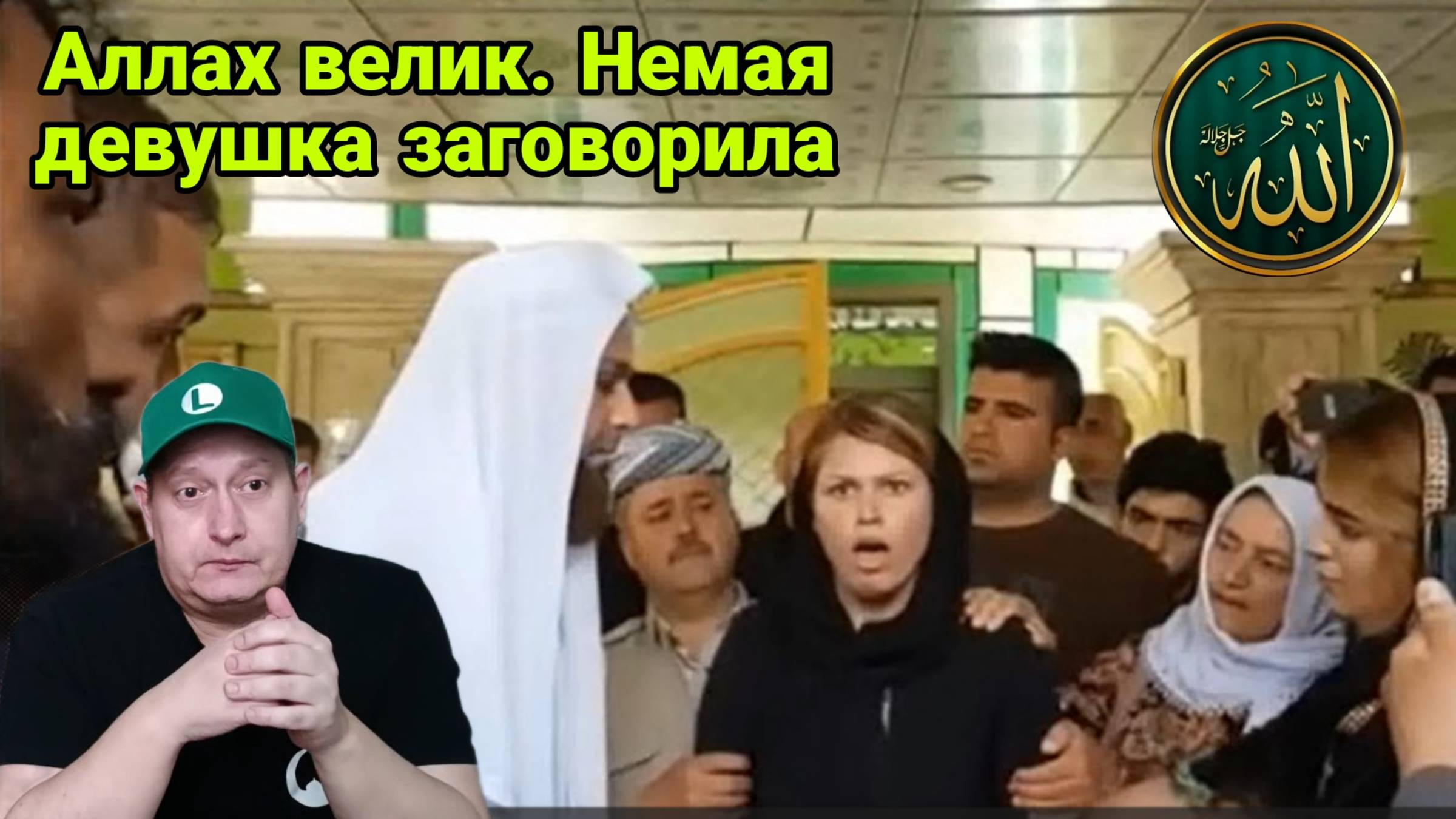 Аллах велик. Немая девушка заговорила